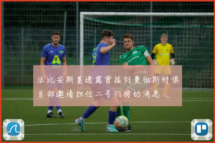 法比安斯基透露曾接到曼彻斯特俱乐部邀请担任二号门将的消息