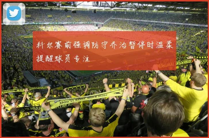 科尔赛前强调防守乔治暂停时温柔提醒球员专注