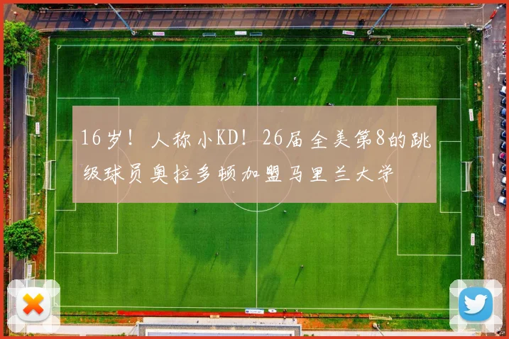 16岁！人称小KD！26届全美第8的跳级球员奥拉多顿加盟马里兰大学
