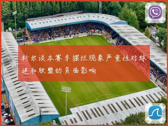 科尔谈本赛季摆烂现象严重性对球迷和联盟的负面影响