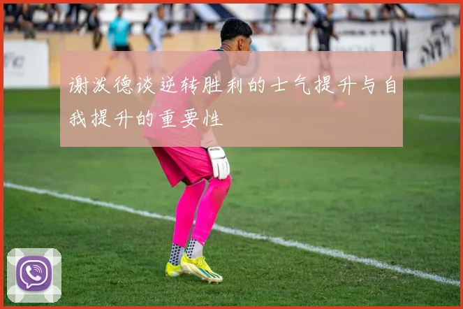 谢泼德谈逆转胜利的士气提升与自我提升的重要性