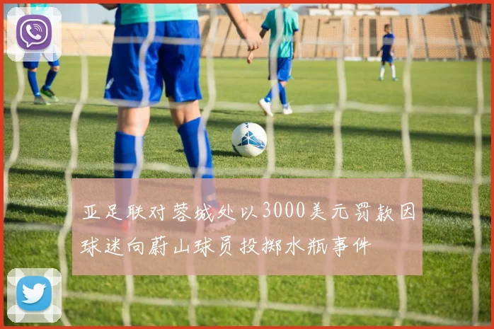亚足联对蓉城处以3000美元罚款因球迷向蔚山球员投掷水瓶事件
