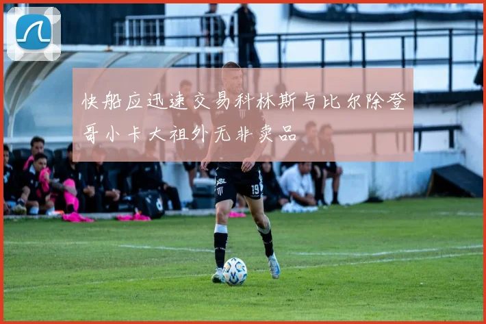 快船应迅速交易科林斯与比尔除登哥小卡大祖外无非卖品