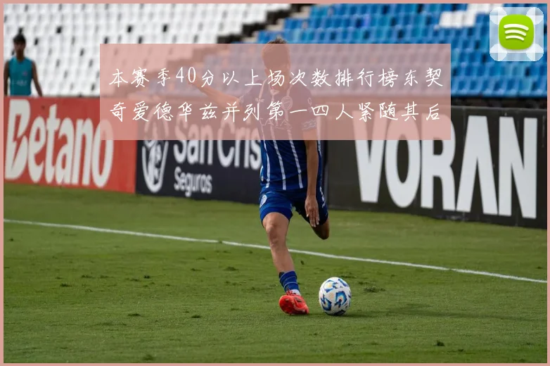 本赛季40分以上场次数排行榜东契奇爱德华兹并列第一四人紧随其后