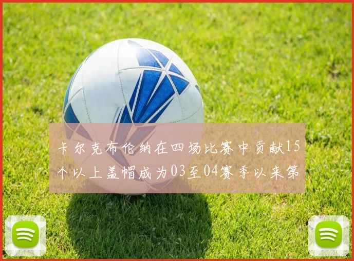 卡尔克布伦纳在四场比赛中贡献15个以上盖帽成为03至04赛季以来第三位新秀