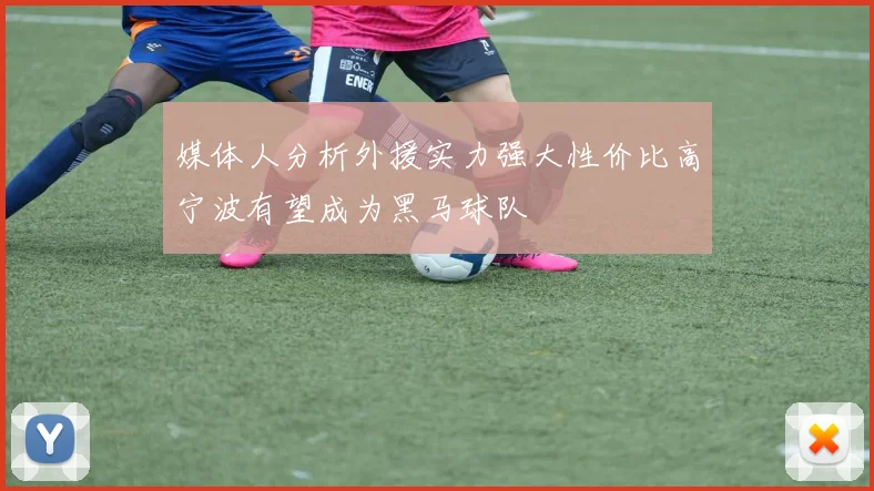 媒体人分析外援实力强大性价比高宁波有望成为黑马球队