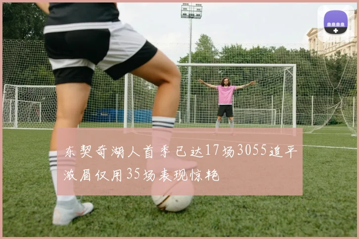 东契奇湖人首季已达17场3055追平浓眉仅用35场表现惊艳