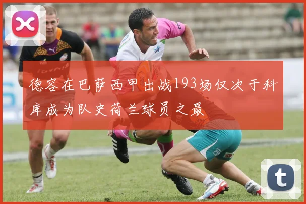 德容在巴萨西甲出战193场仅次于科库成为队史荷兰球员之最