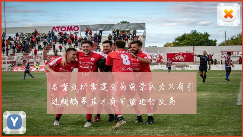 名嘴分析雷霆交易前景认为只有引进鹈鹕墨菲才有可能进行交易