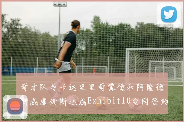 奇才队与卡达里里奇蒙德和阿隆德斯威廉姆斯达成Exhibit10合同签约协议